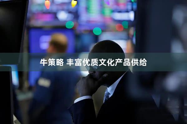 牛策略 丰富优质文化产品供给