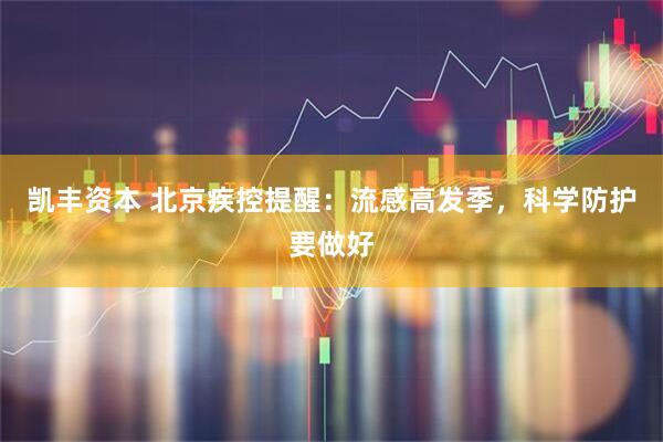 凯丰资本 北京疾控提醒:流感高发季,科学防护要做好